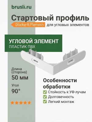 Стартовый профиль для угла Flemish Docke-R ПВХ