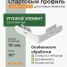 Стартовый профиль для угла Flemish Docke-R ПВХ