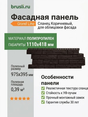 Фасадная панель Grand Line Сланец Коричневый