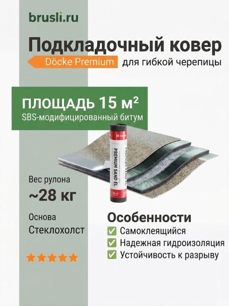 Подкладочный ковер Docke Premium Sand EL 15м