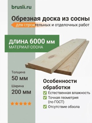 Обрезная доска из сосны 50х200х6000 мм ГОСТ