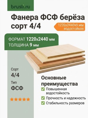 Фанера ФСФ берёза сорт 4/4 1220х2440х9 мм