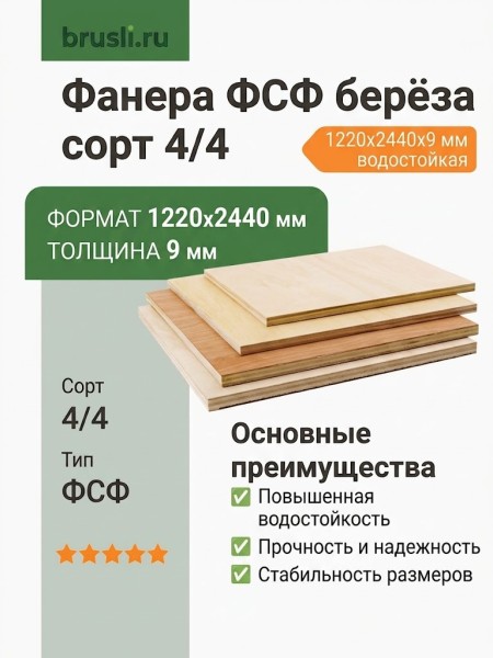 Фанера ФСФ берёза сорт 4/4 1220х2440х9 мм