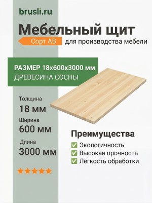 Мебельный щит сосна 18х600х3000 мм сорт AB