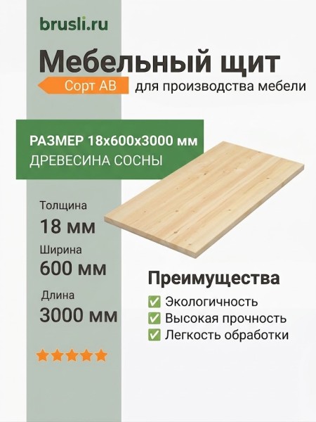 Мебельный щит сосна 18х600х3000 мм сорт AB