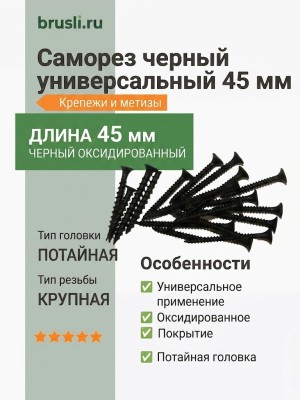 Саморез черный универсальный 45 мм