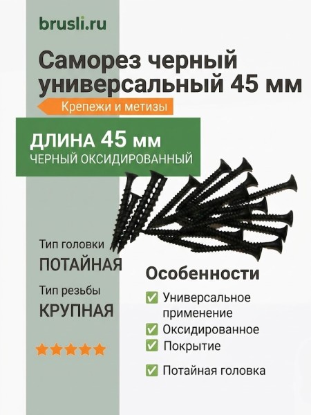 Саморез черный универсальный 45 мм
