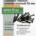 Саморез черный универсальный 45 мм