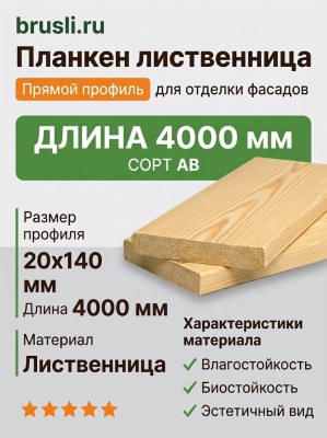 Планкен лиственница (прямой) 20х140х4000 мм сорт АВ