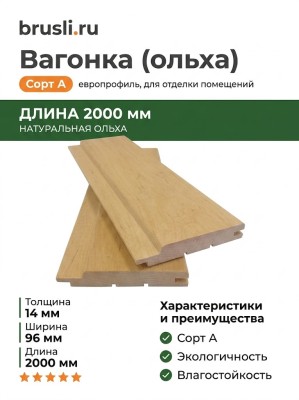 Вагонка (ольха) 14х96х2000 мм сорт А