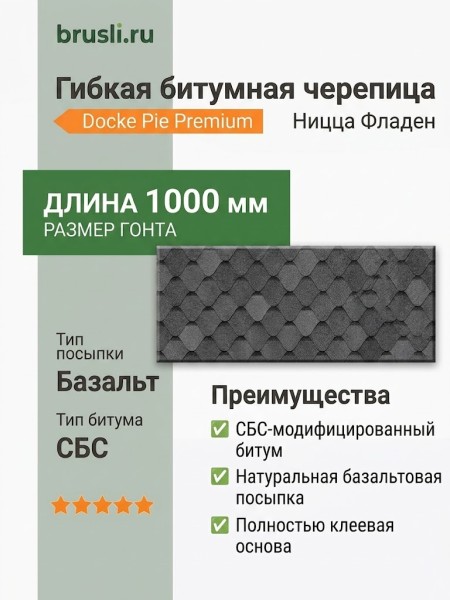 Гибкая битумная черепица Docke Pie Premium Ницца Фладен