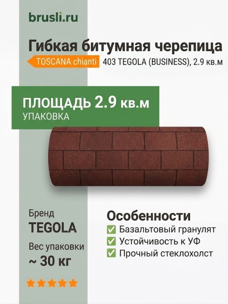 Гибкая битумная черепица TOSCANA chianti 403 TEGOLA (BUSINESS), 2.9 кв.м