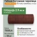 Гибкая битумная черепица TOSCANA chianti 403 TEGOLA (BUSINESS), 2.9 кв.м