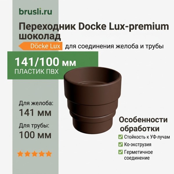 Переходник Docke Lux-premium шоколад