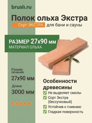 Полок ольха Экстра 27х90х3000 мм