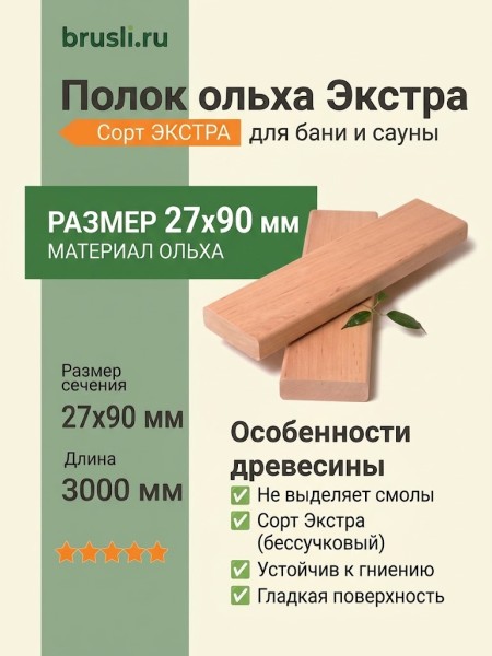 Полок ольха Экстра 27х90х3000 мм