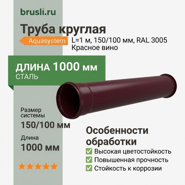 Труба круглая L=1 м Aquasystem 150/100 мм RAL 3005 Красное вино