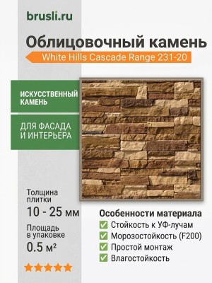 Искусственный камень White Hills Cascade Range 231-20