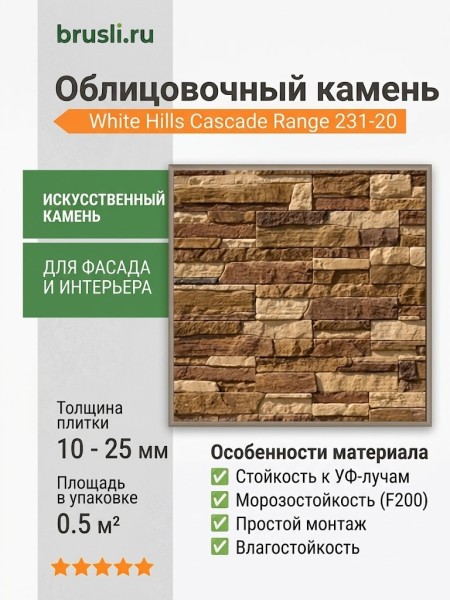 Искусственный камень White Hills Cascade Range 231-20