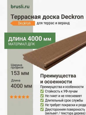 Террасная доска Deckron 28х153х4000 мм Коричневый