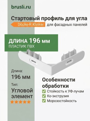 Стартовый профиль для угла Klinker Docke-R ПВХ