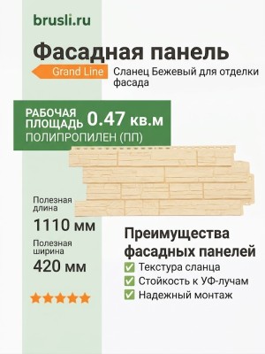 Фасадная панель Grand Line Сланец Бежевый