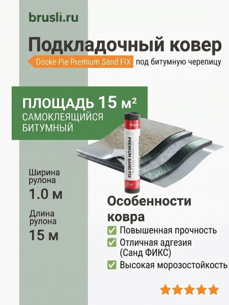 Подкладочный ковер Docke Premium Sand FIX 15м
