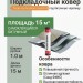 Подкладочный ковер Docke Premium Sand FIX 15м