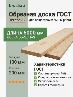 Обрезная доска ГОСТ (из сосны) 100х100х6000 мм