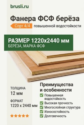 Фанера ФСФ берёза сорт 4/4 1220х2440х12 мм