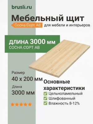 Мебельный щит сосна 40х200х3000 мм сорт AB