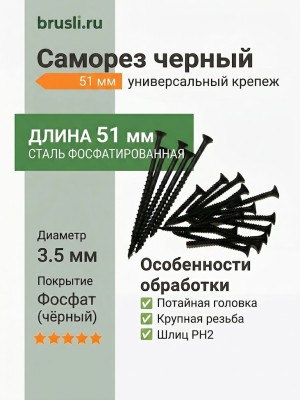 Саморез черный универсальный 51 мм