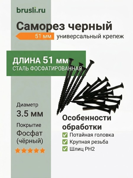 Саморез черный универсальный 51 мм