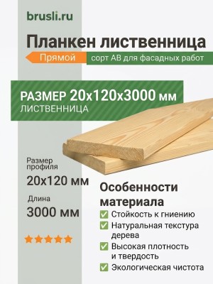 Планкен лиственница (прямой) 20х120х3000 мм сорт АВ