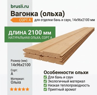 Вагонка (ольха) 14х96х2100 мм сорт А