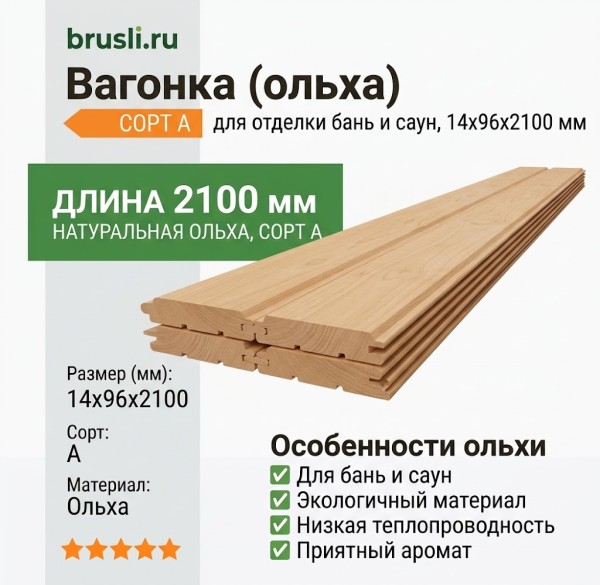 Вагонка (ольха) 14х96х2100 мм сорт А