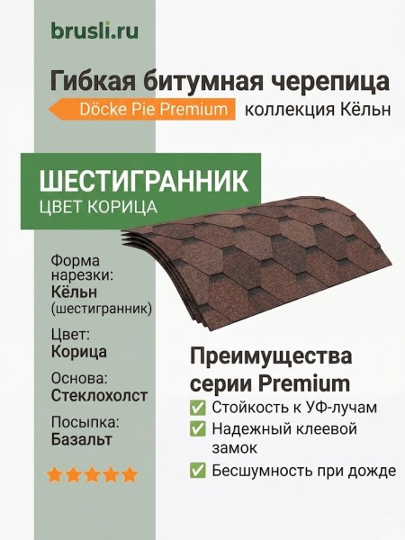 Гибкая битумная черепица Docke Pie Premium Кёльн корица