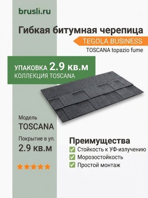 Гибкая битумная черепица TOSCANA topazio fume 061 TEGOLA (BUSINESS), 2.9 кв.м