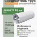 Соединитель труб ТЕХНОНИКОЛЬ 125/82 мм белый (RAL 9016)