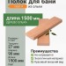 Полок ольха сорт А 27х90х1500 мм
