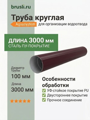 Труба круглая L=3 м Aquasystem 150/100 мм RAL 3005 Красное вино
