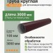 Труба круглая L=3 м Aquasystem 150/100 мм RAL 3005 Красное вино