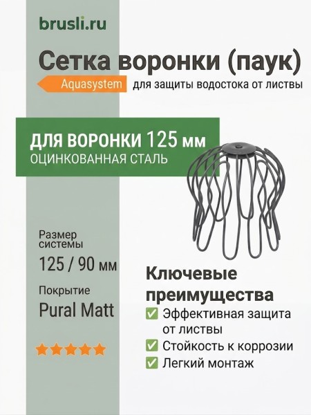 Сетка воронки (паук) Aquasystem 125/90 мм Pural Matt RR 23 Темно-серый
