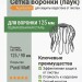 Сетка воронки (паук) Aquasystem 125/90 мм Pural Matt RR 23 Темно-серый