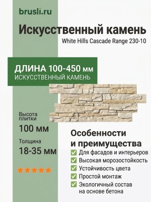 Искусственный камень White Hills Cascade Range 230-10
