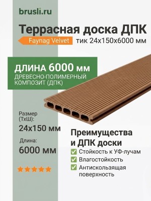 Террасная доска ДПК Faynag Velvet тик 24х150х6000 мм
