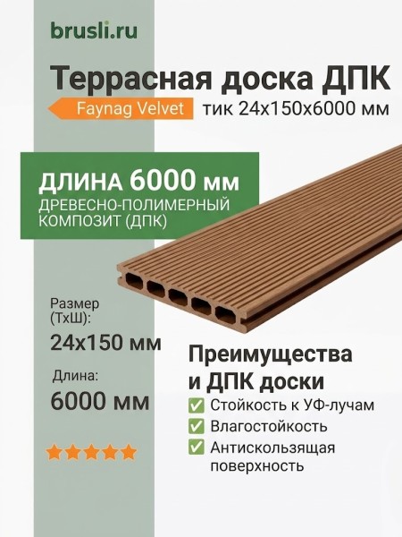 Террасная доска ДПК Faynag Velvet тик 24х150х6000 мм