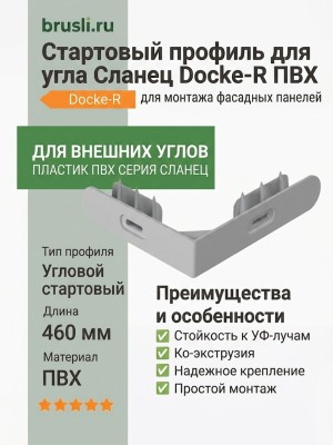 Стартовый профиль для угла Сланец Docke-R ПВХ