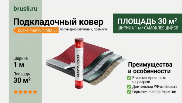 Подкладочный ковер Docke Premium MIX EL 30м