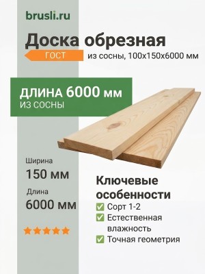 Обрезная доска ГОСТ (из сосны) 100х150х6000 мм